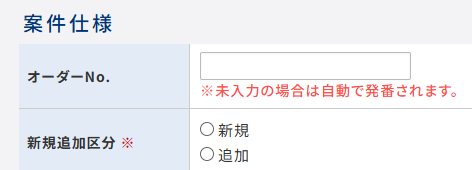 新規・追加選択