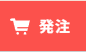 発注ボタン